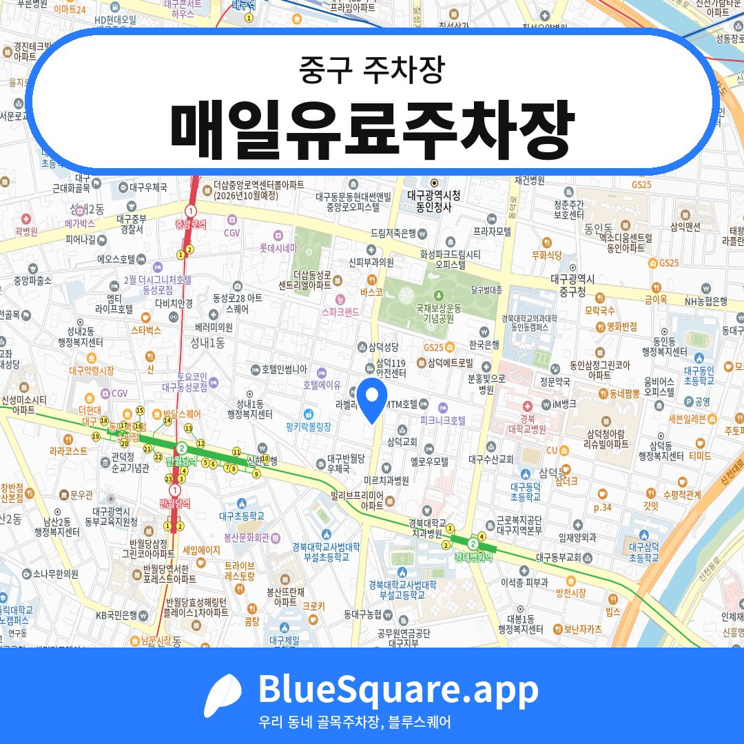 매일유료주차장 위치 지도 — 대구 중구 | 블루스퀘어 주차