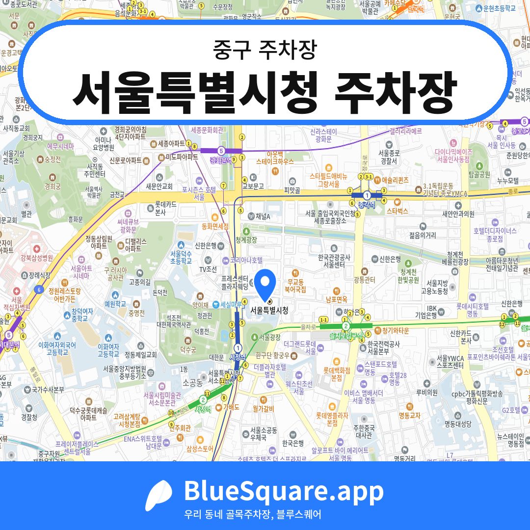 서울특별시청 주차장 위치 지도 — 서울 중구 | 블루스퀘어 주차