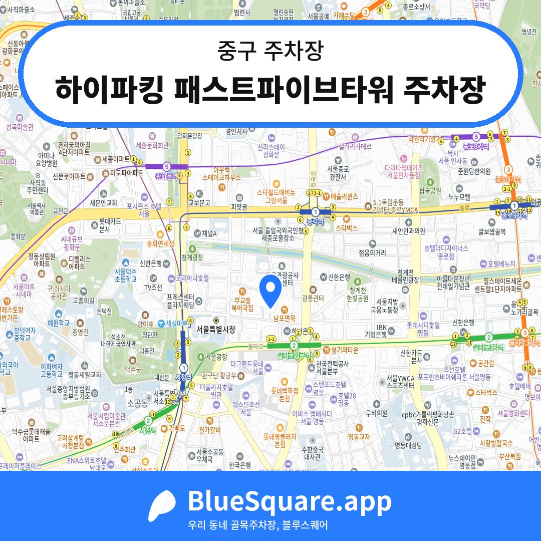 하이파킹 패스트파이브타워 주차장 위치 지도 — 서울 중구 | 블루스퀘어 주차