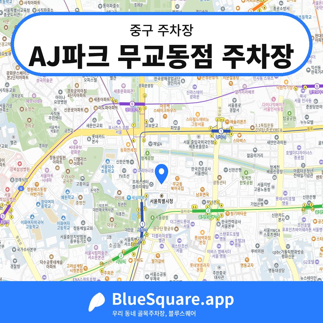 AJ파크 무교동점 주차장 위치 지도 — 서울 중구 | 블루스퀘어 주차