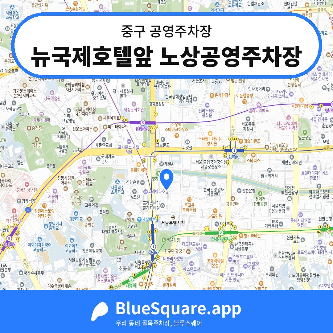 뉴국제호텔앞 노상공영주차장 위치 지도 — 서울 중구 | 블루스퀘어 주차