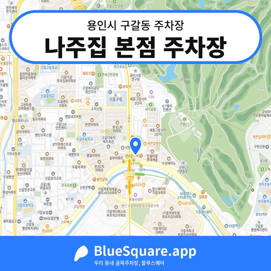 나주집 본점 주차장 위치 지도 — 경기 용인시 구갈동 | 블루스퀘어 주차