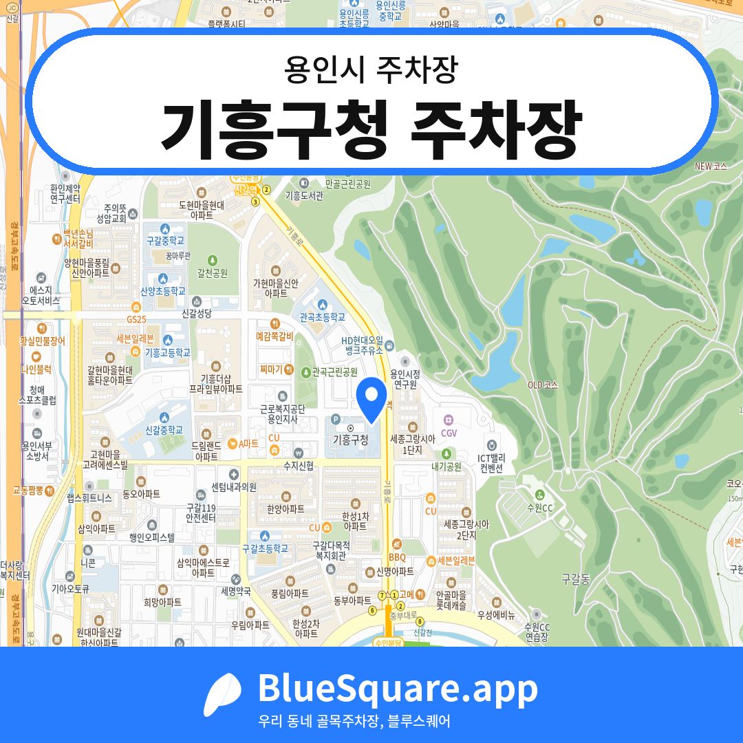 기흥구청 주차장 위치 지도 — 경기 용인시 | 블루스퀘어 주차