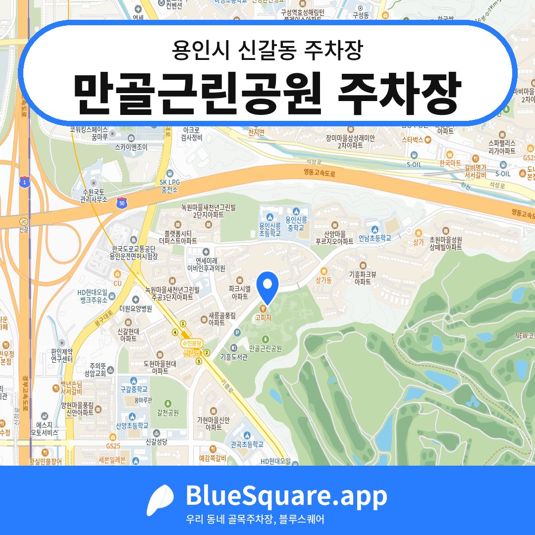 만골근린공원 주차장 위치 지도 — 경기 용인시 신갈동 | 블루스퀘어 주차