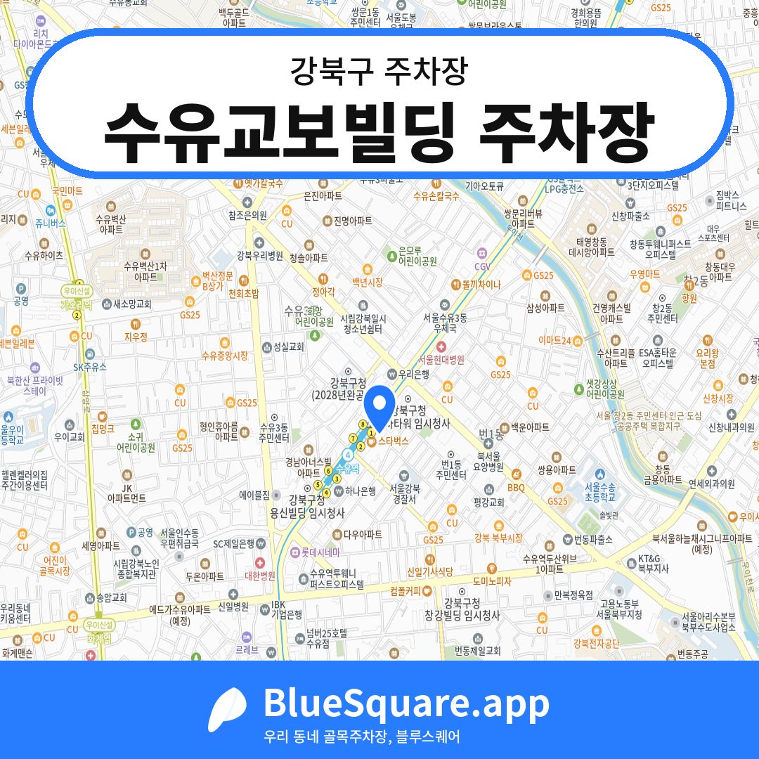 수유교보빌딩 주차장 위치 지도 — 서울 강북구 | 블루스퀘어 주차