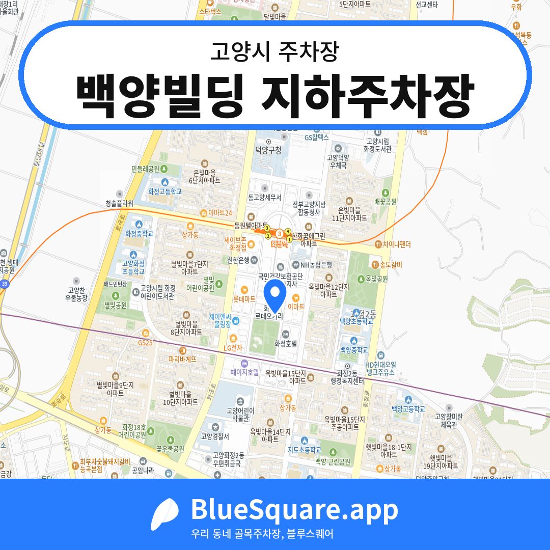 백양빌딩 지하주차장 위치 지도 — 경기 고양시 | 블루스퀘어 주차