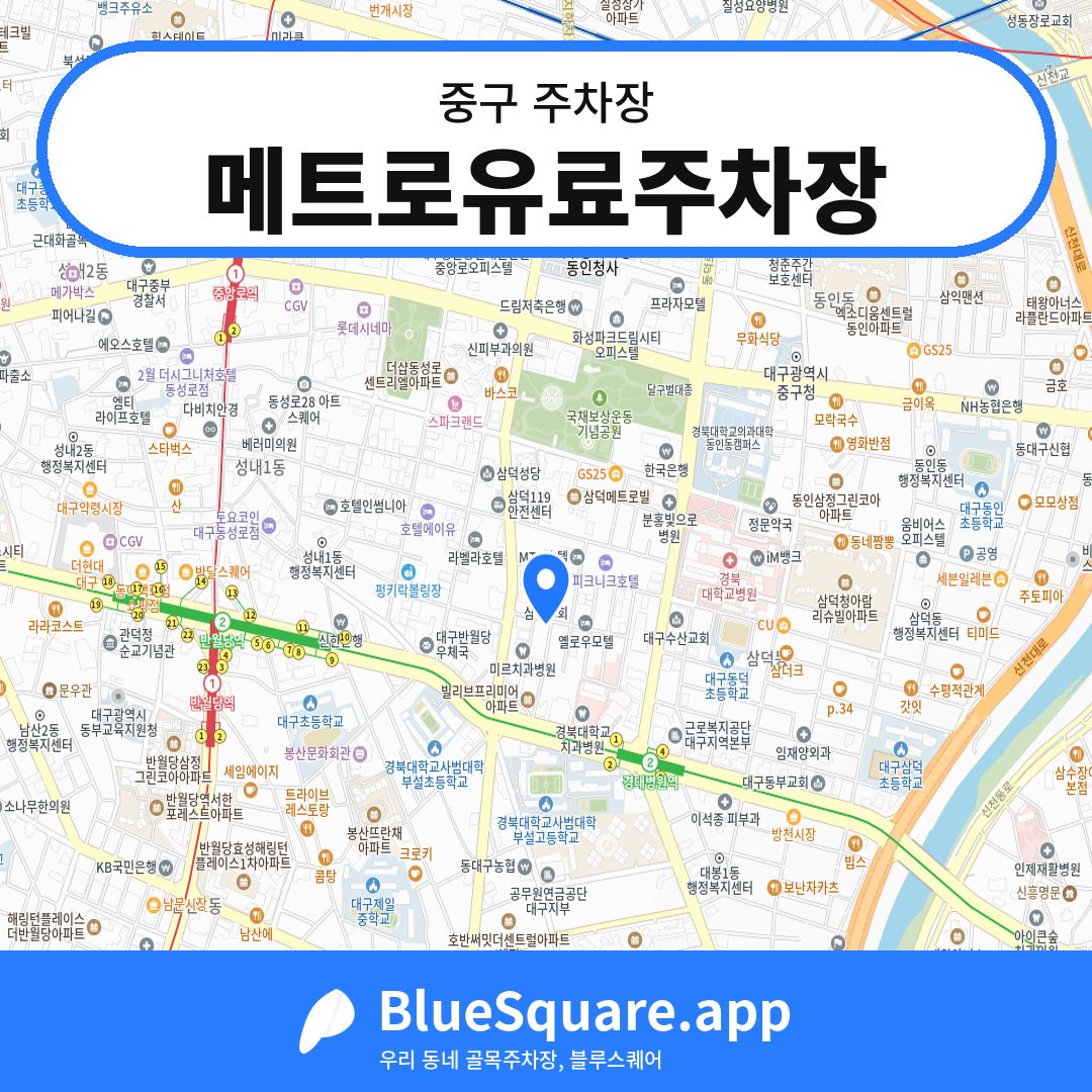 메트로유료주차장 위치 지도 — 대구 중구 | 블루스퀘어 주차