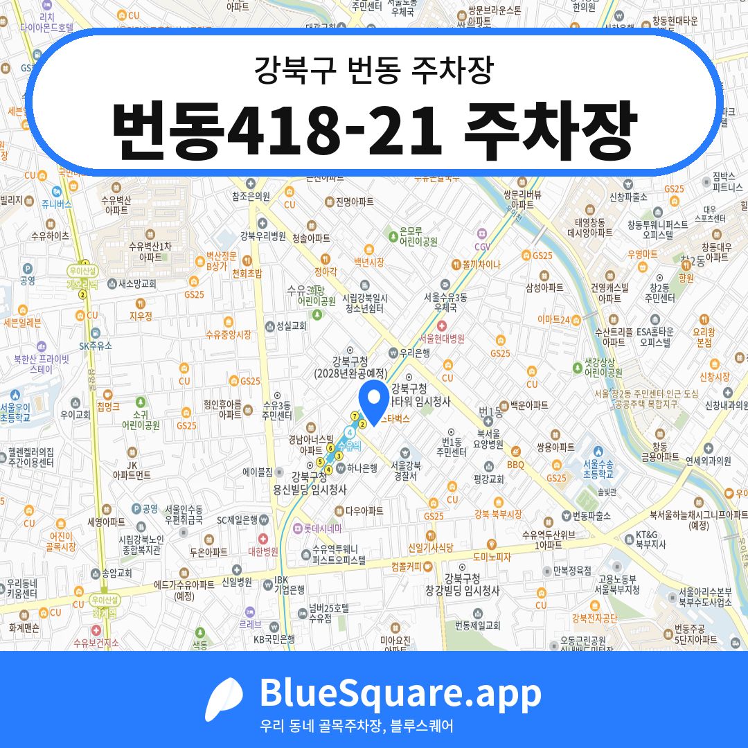 번동418-21 주차장 위치 지도 — 서울 강북구 번동 | 블루스퀘어 주차