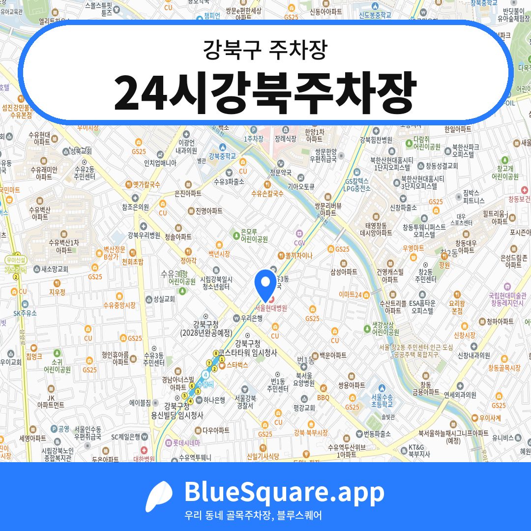 24시강북주차장 위치 지도 — 서울 강북구 | 블루스퀘어 주차