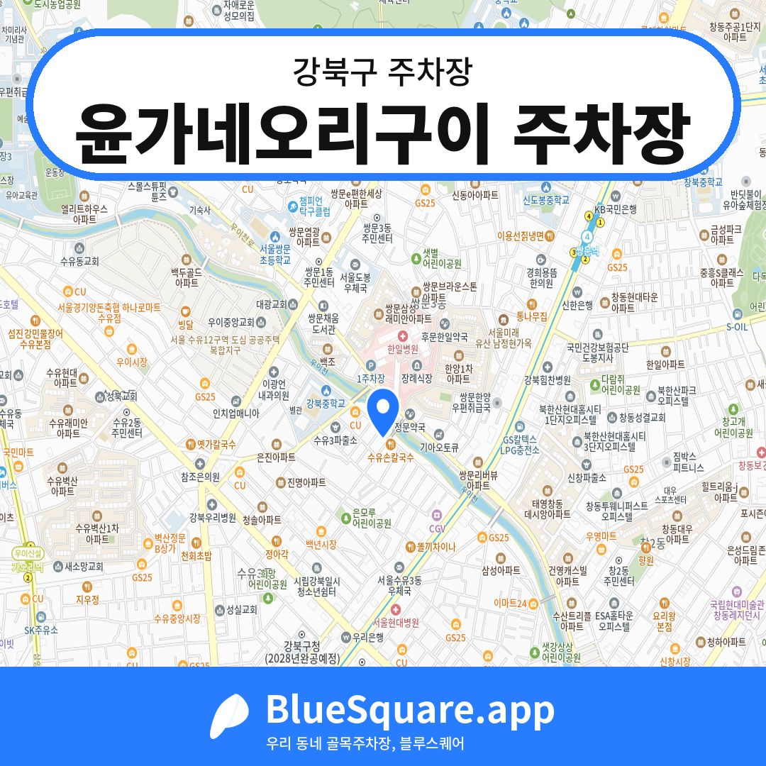 윤가네오리구이 주차장 위치 지도 — 서울 강북구 | 블루스퀘어 주차