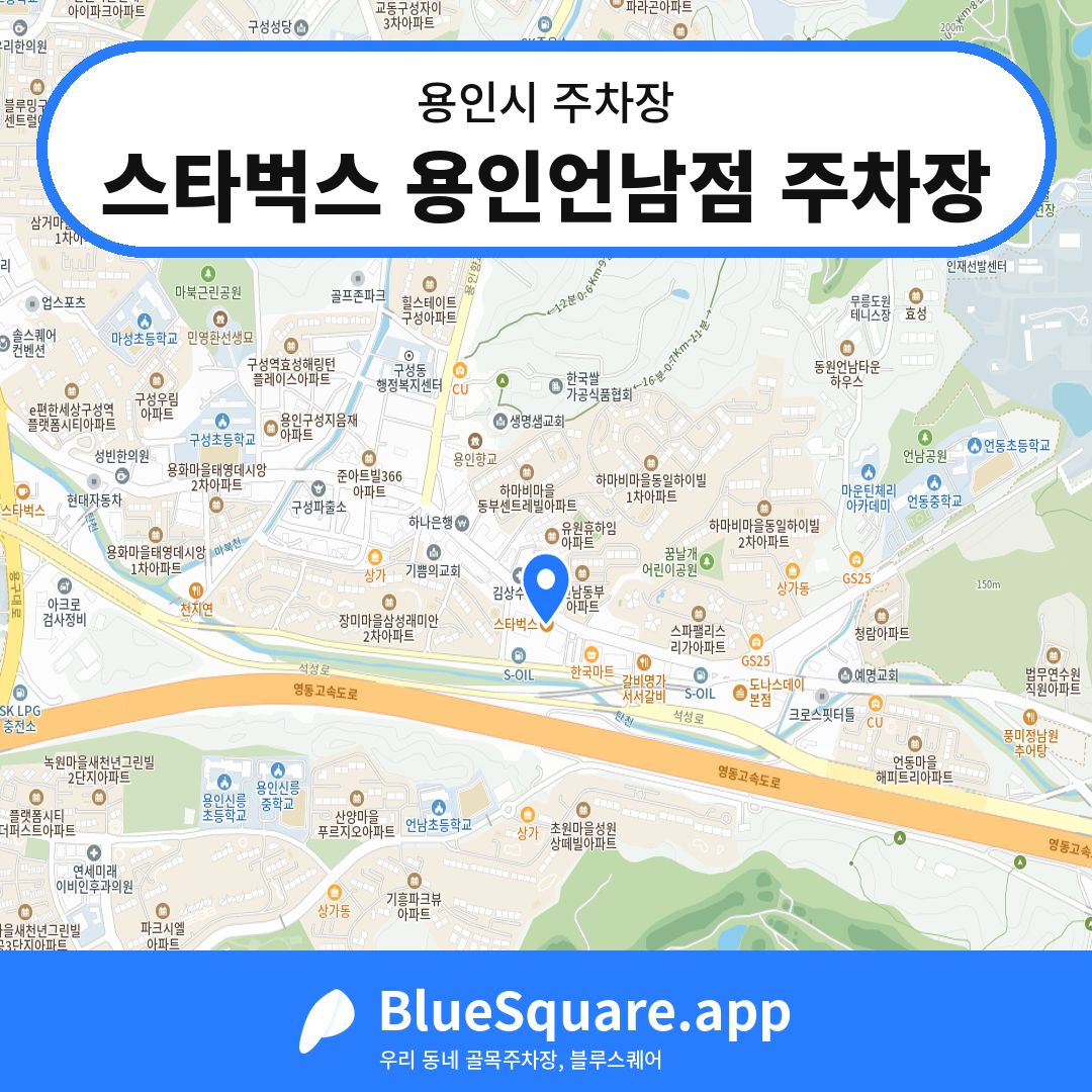 스타벅스 용인언남점 주차장 위치 지도 — 경기 용인시 | 블루스퀘어 주차