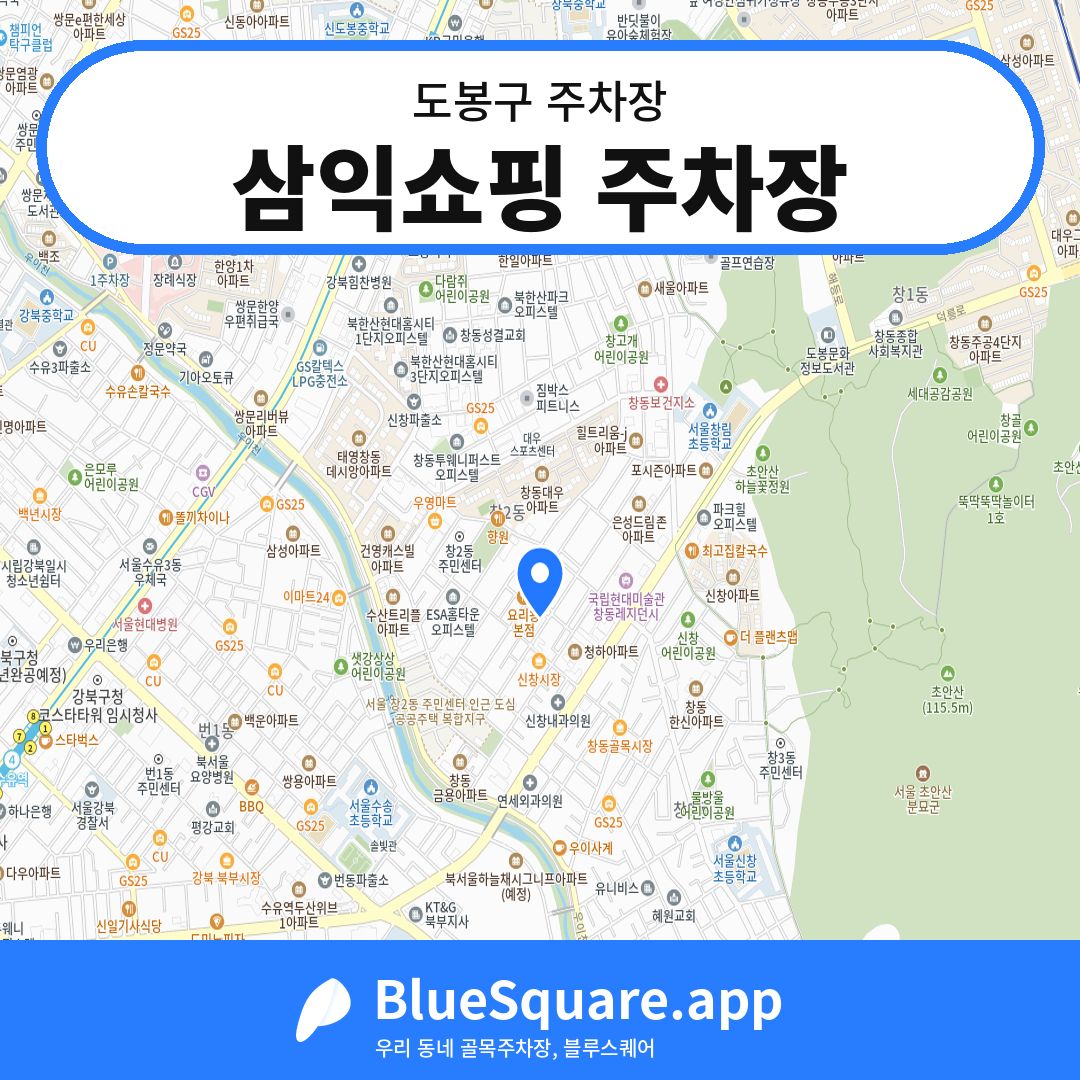 삼익쇼핑 주차장 위치 지도 — 서울 도봉구 | 블루스퀘어 주차