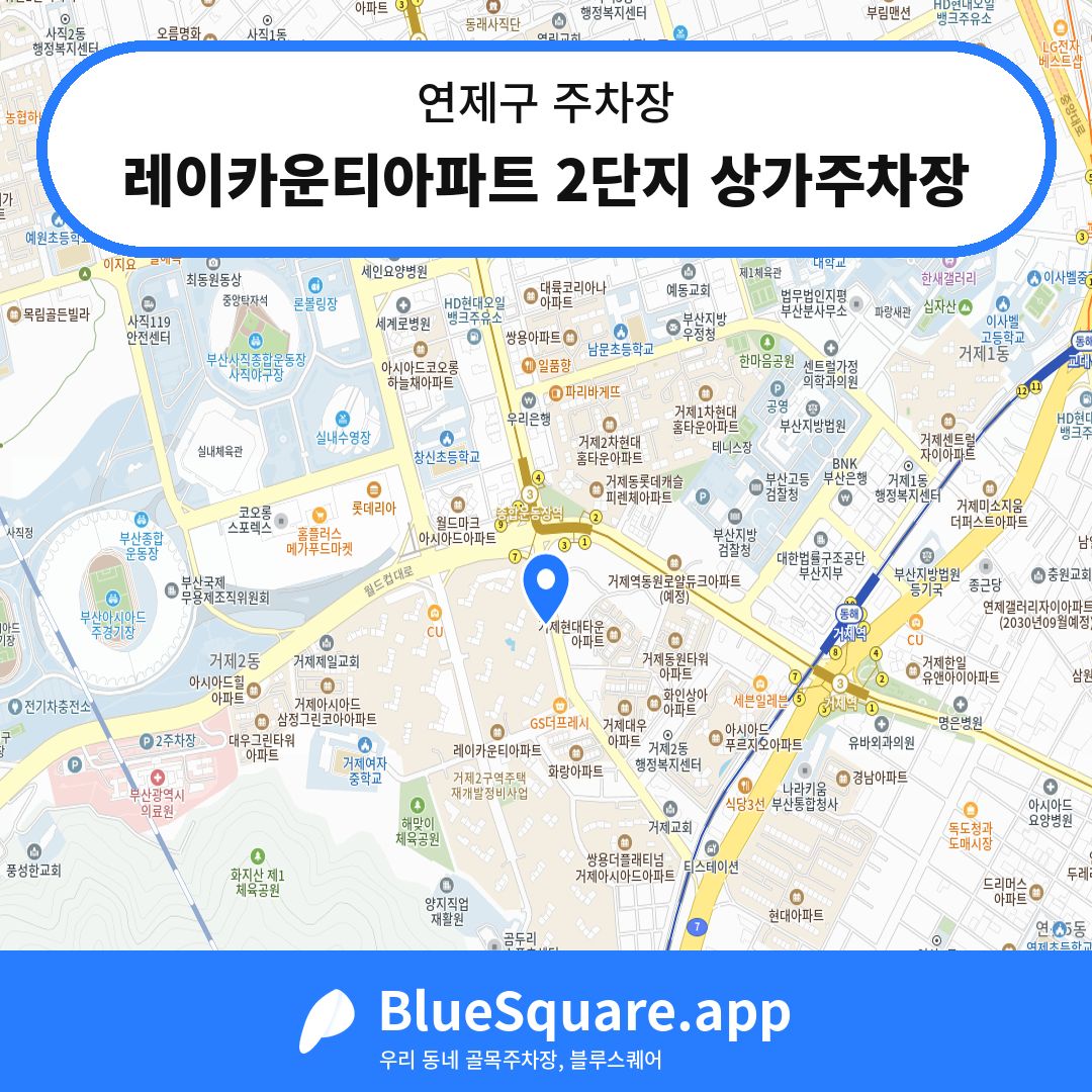 레이카운티아파트 2단지 상가주차장 위치 지도 — 부산 연제구 | 블루스퀘어 주차