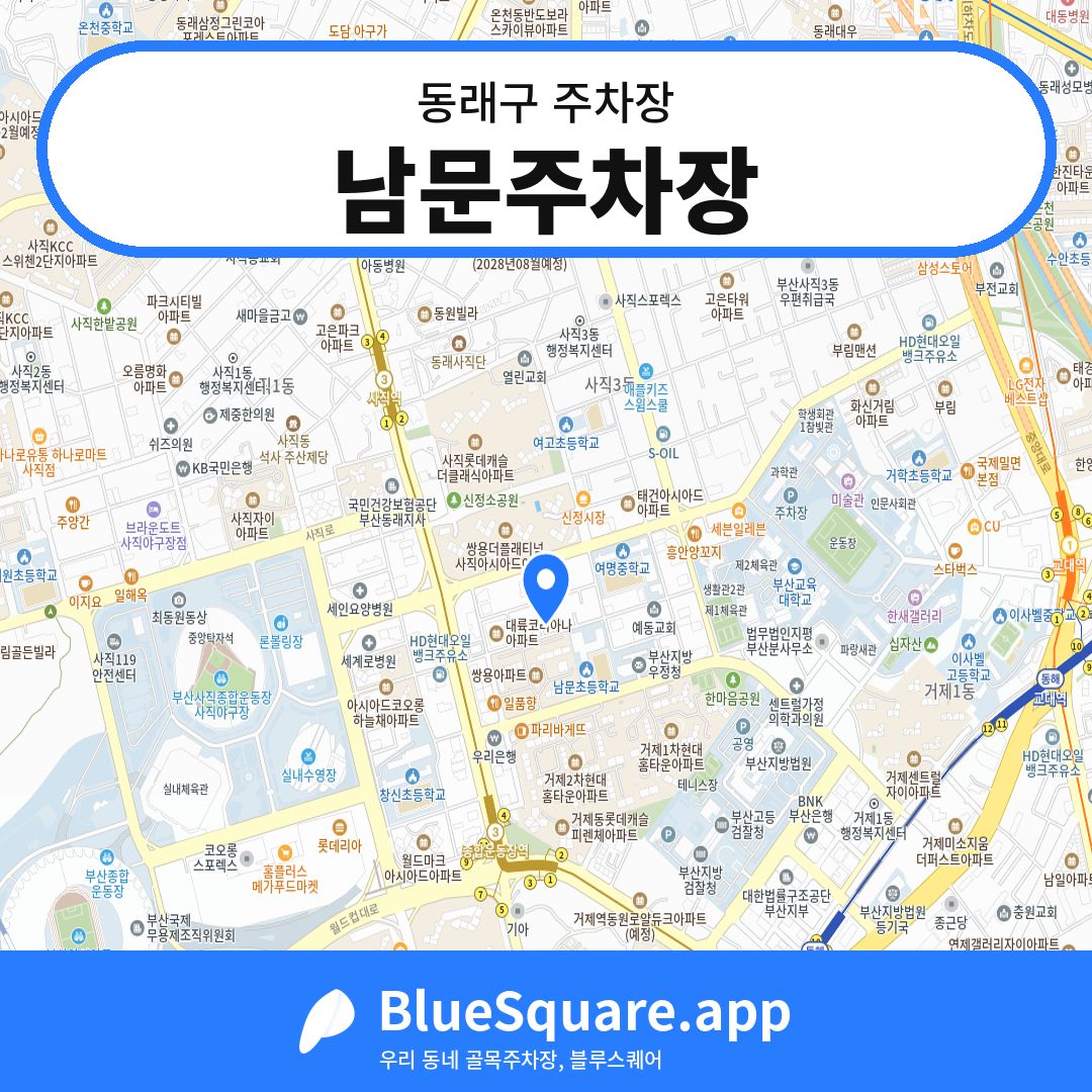 남문주차장 위치 지도 — 부산 동래구 | 블루스퀘어 주차