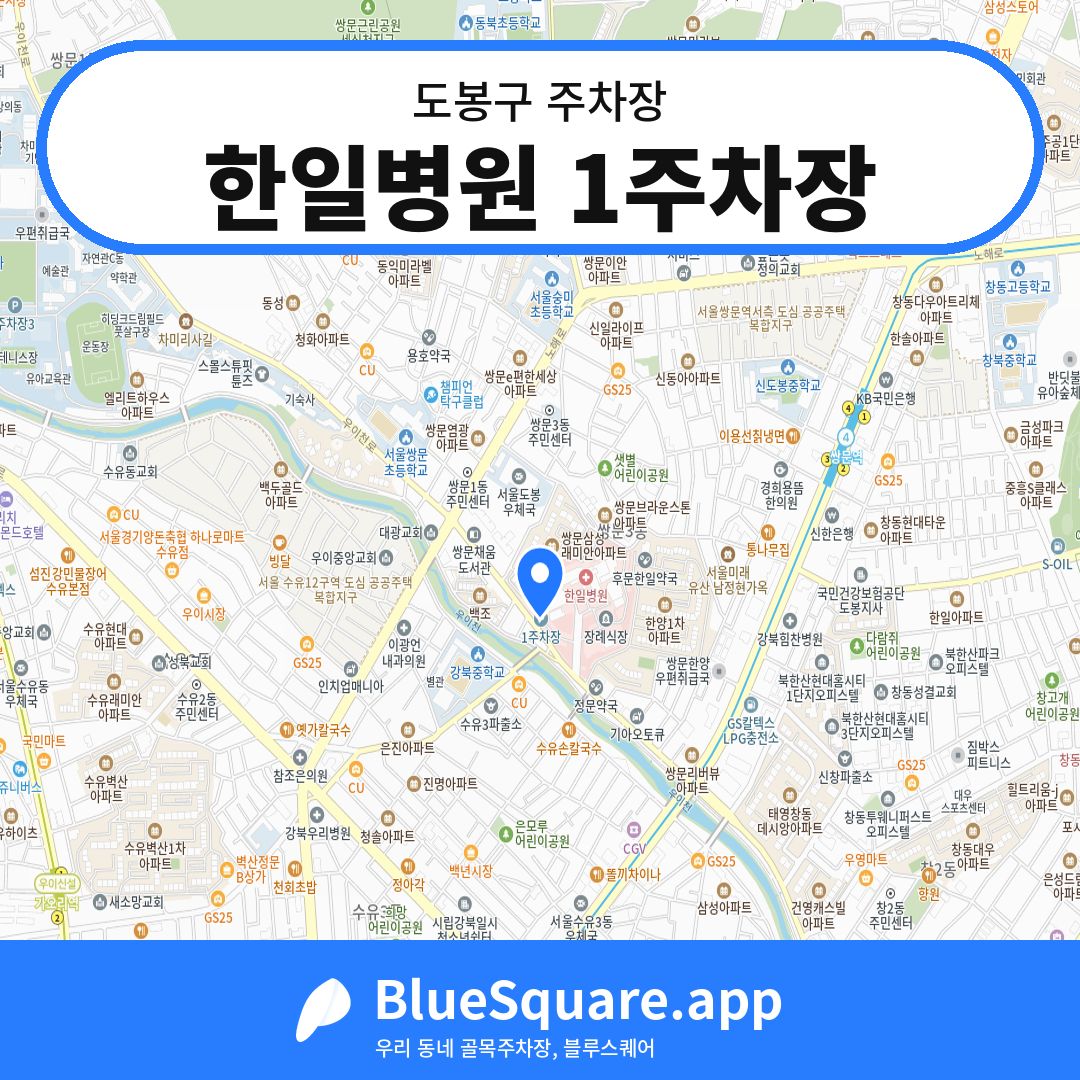 한일병원 1주차장 위치 지도 — 서울 도봉구 | 블루스퀘어 주차