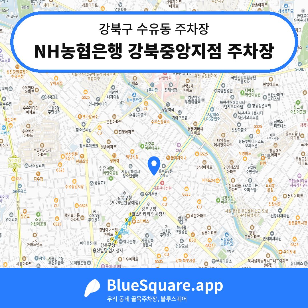 NH농협은행 강북중앙지점 주차장 위치 지도 — 서울 강북구 수유동 | 블루스퀘어 주차