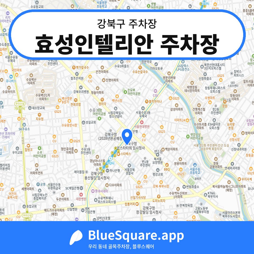 효성인텔리안 주차장 위치 지도 — 서울 강북구 | 블루스퀘어 주차