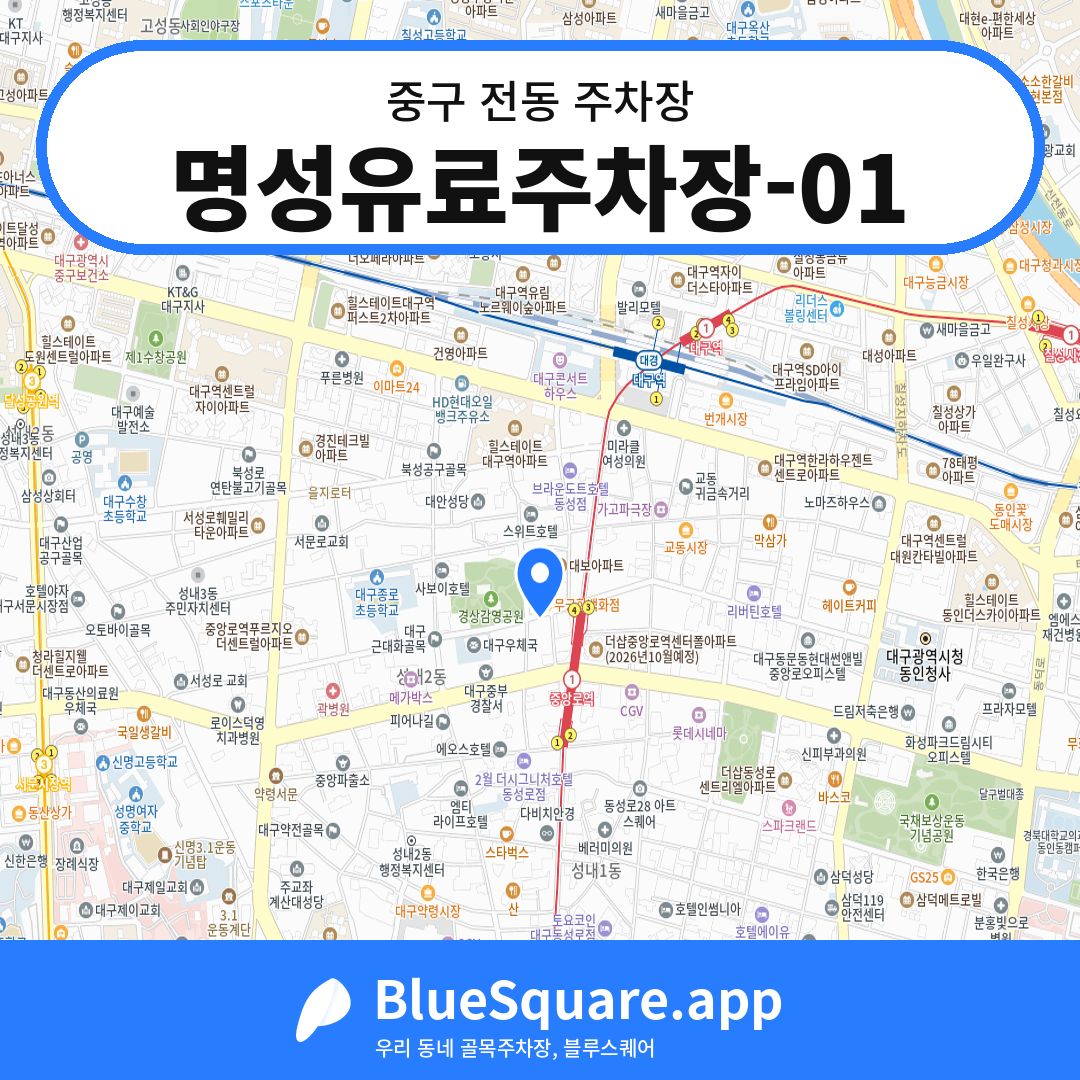 명성유료주차장-01 위치 지도 — 대구 중구 전동 | 블루스퀘어 주차