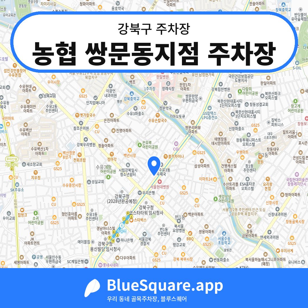 농협 쌍문동지점 주차장 위치 지도 — 서울 강북구 | 블루스퀘어 주차