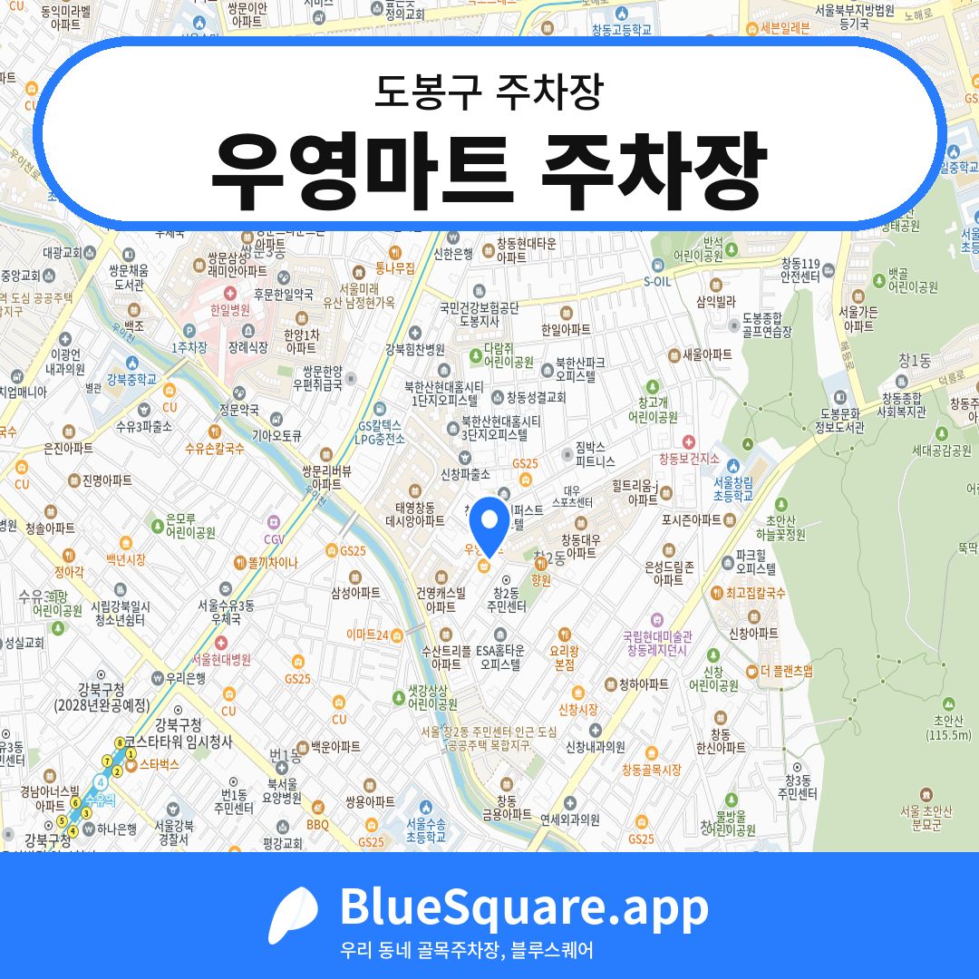 우영마트 주차장 위치 지도 — 서울 도봉구 | 블루스퀘어 주차