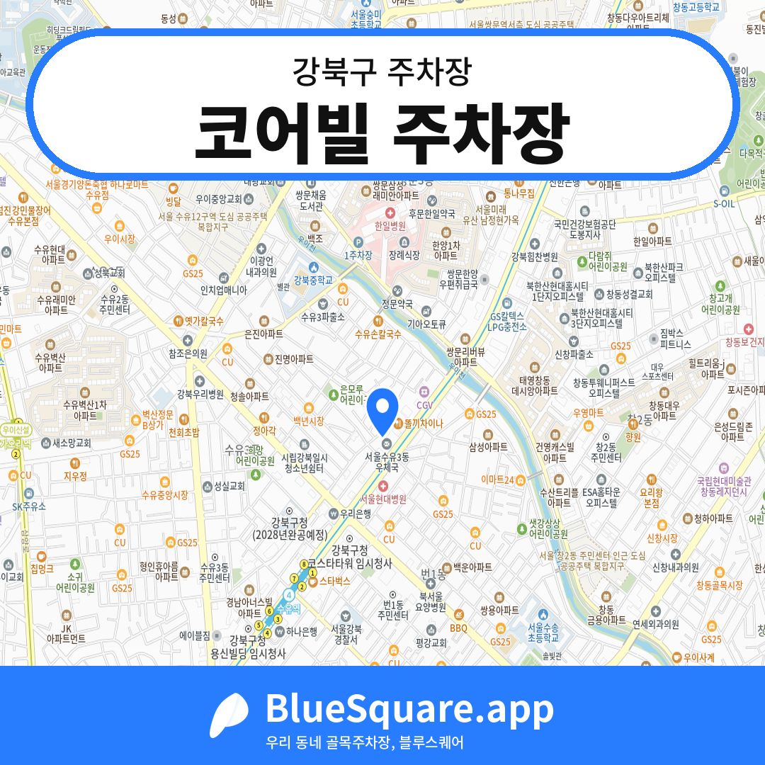 코어빌 주차장 위치 지도 — 서울 강북구 | 블루스퀘어 주차