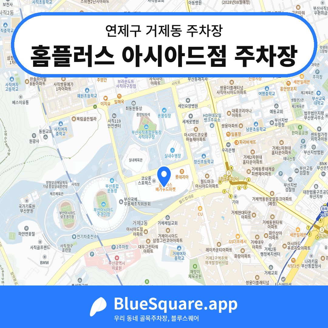홈플러스 아시아드점 주차장 위치 지도 — 부산 연제구 거제동 | 블루스퀘어 주차