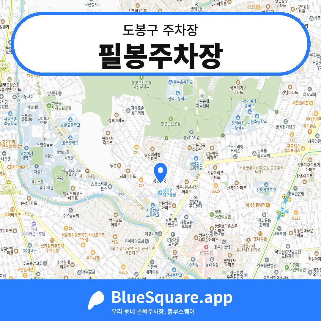 필봉주차장 위치 지도 — 서울 도봉구 | 블루스퀘어 주차
