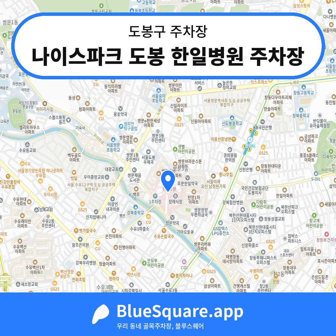 나이스파크 도봉 한일병원 주차장 위치 지도 — 서울 도봉구 | 블루스퀘어 주차
