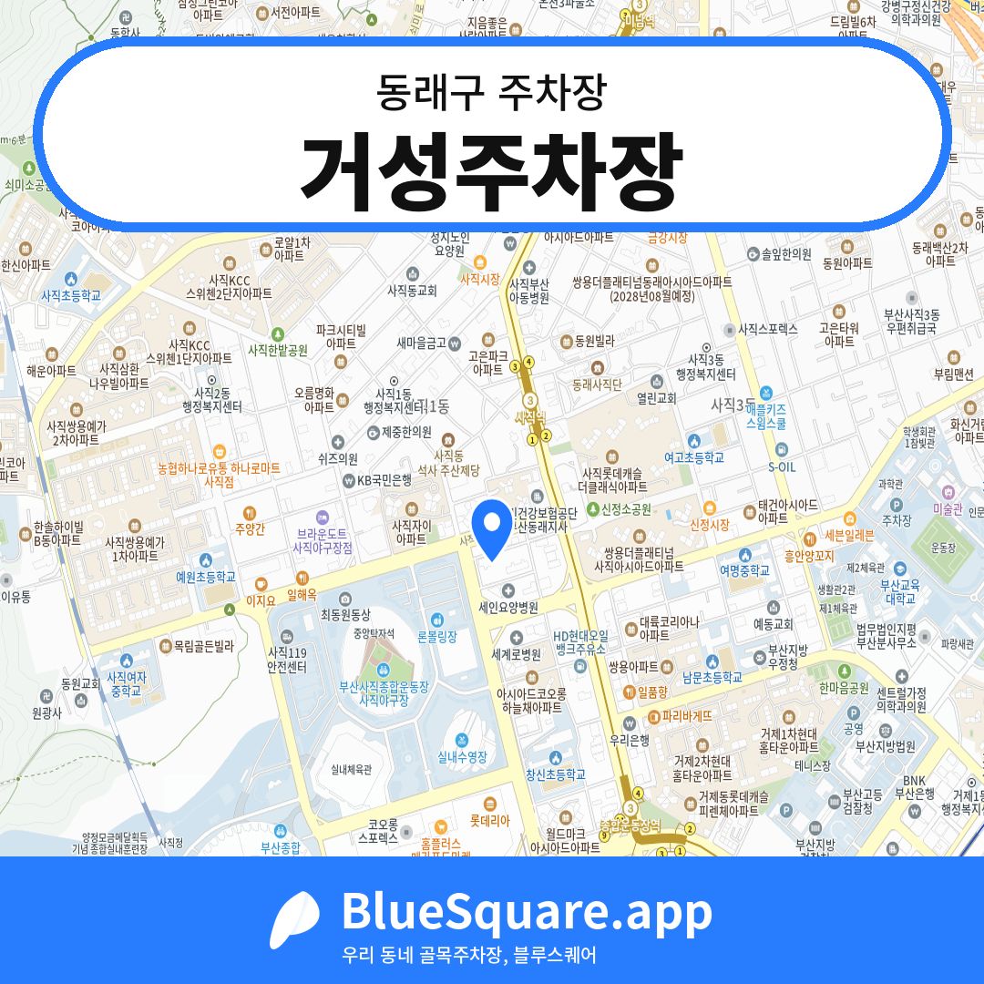 거성주차장 위치 지도 — 부산 동래구 | 블루스퀘어 주차