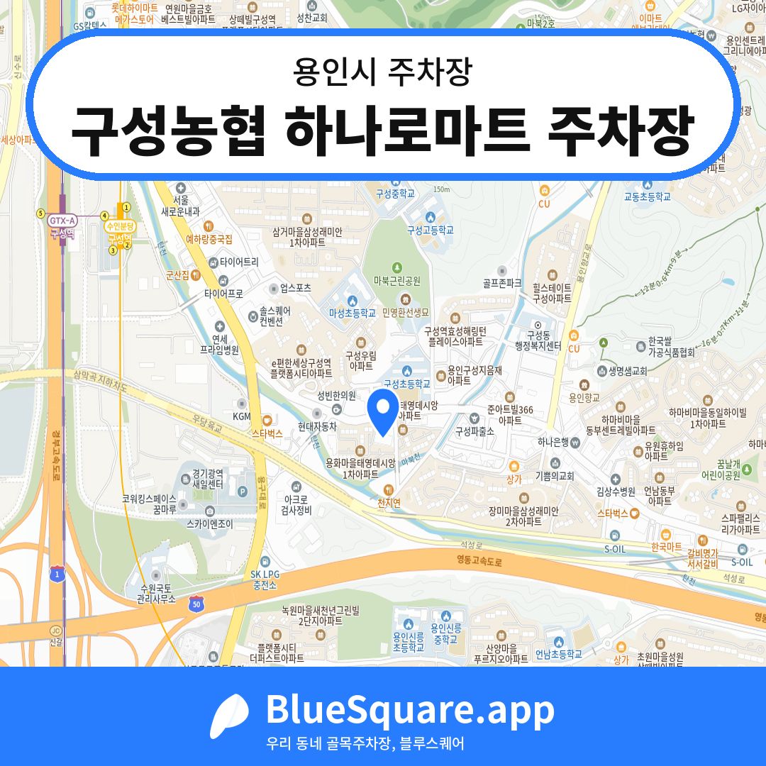 구성농협 하나로마트 주차장 위치 지도 — 경기 용인시 | 블루스퀘어 주차