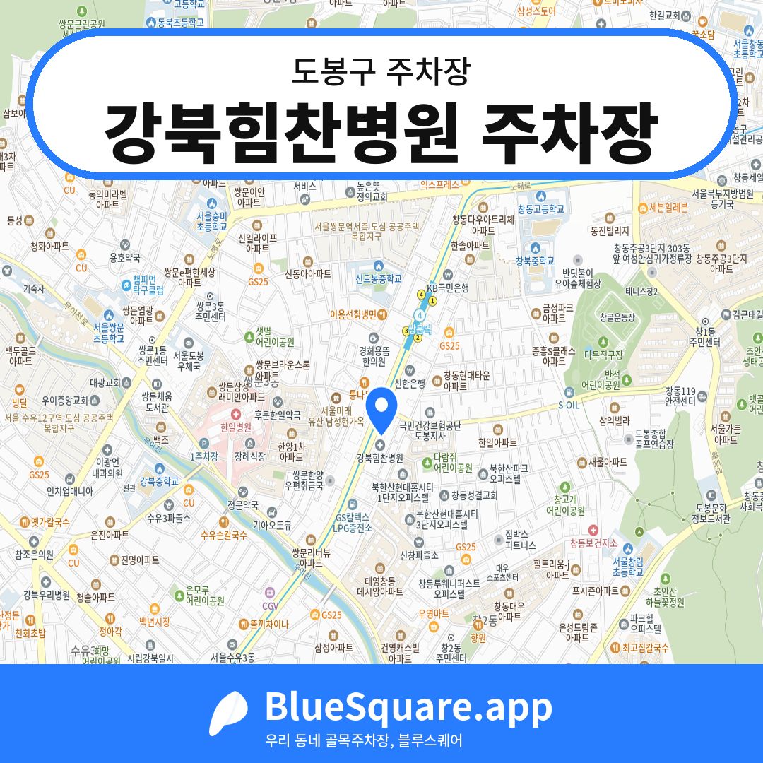 강북힘찬병원 주차장 위치 지도 — 서울 도봉구 | 블루스퀘어 주차