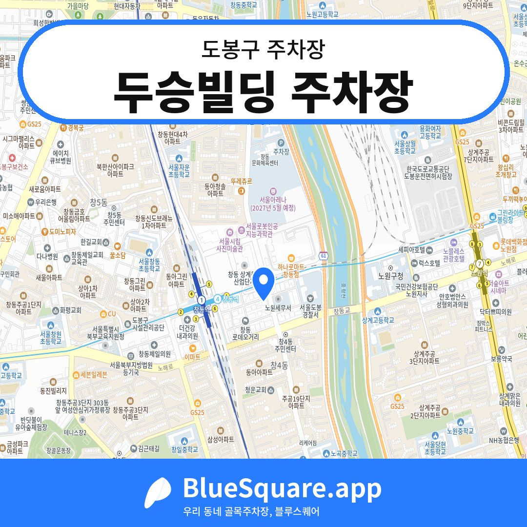두승빌딩 주차장 위치 지도 — 서울 도봉구 | 블루스퀘어 주차