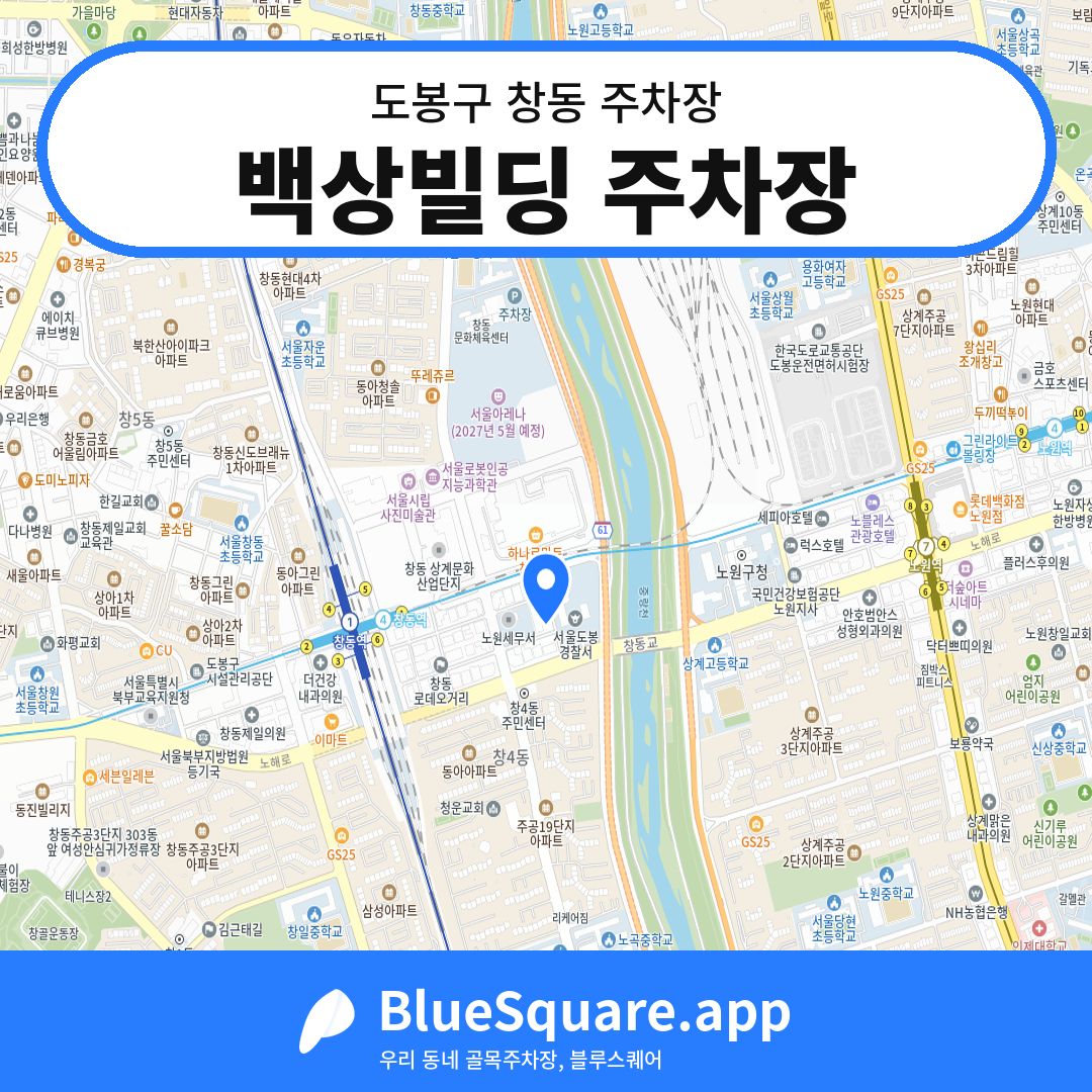 백상빌딩 주차장 위치 지도 — 서울 도봉구 창동 | 블루스퀘어 주차