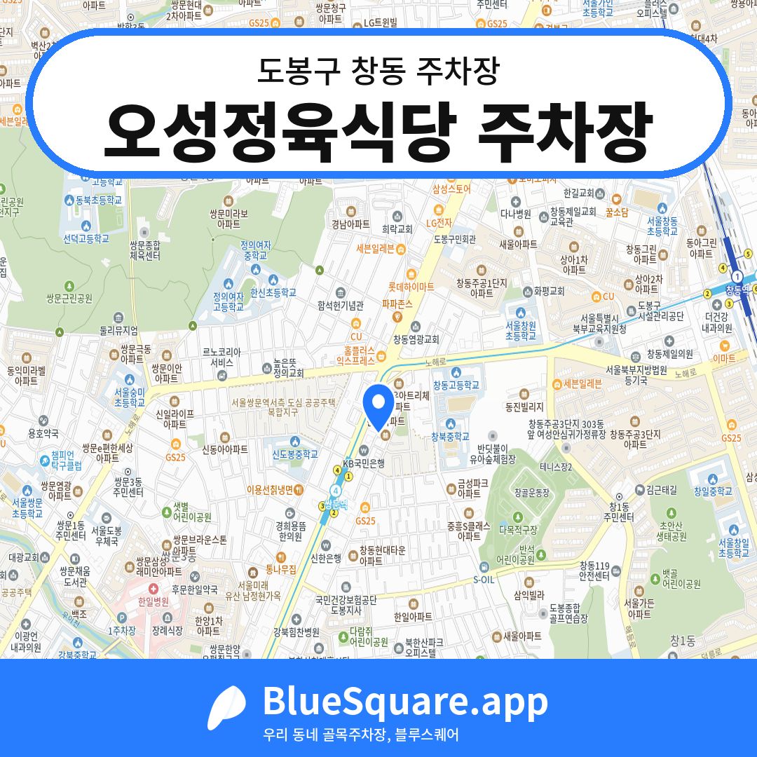 오성정육식당 주차장 위치 지도 — 서울 도봉구 창동 | 블루스퀘어 주차