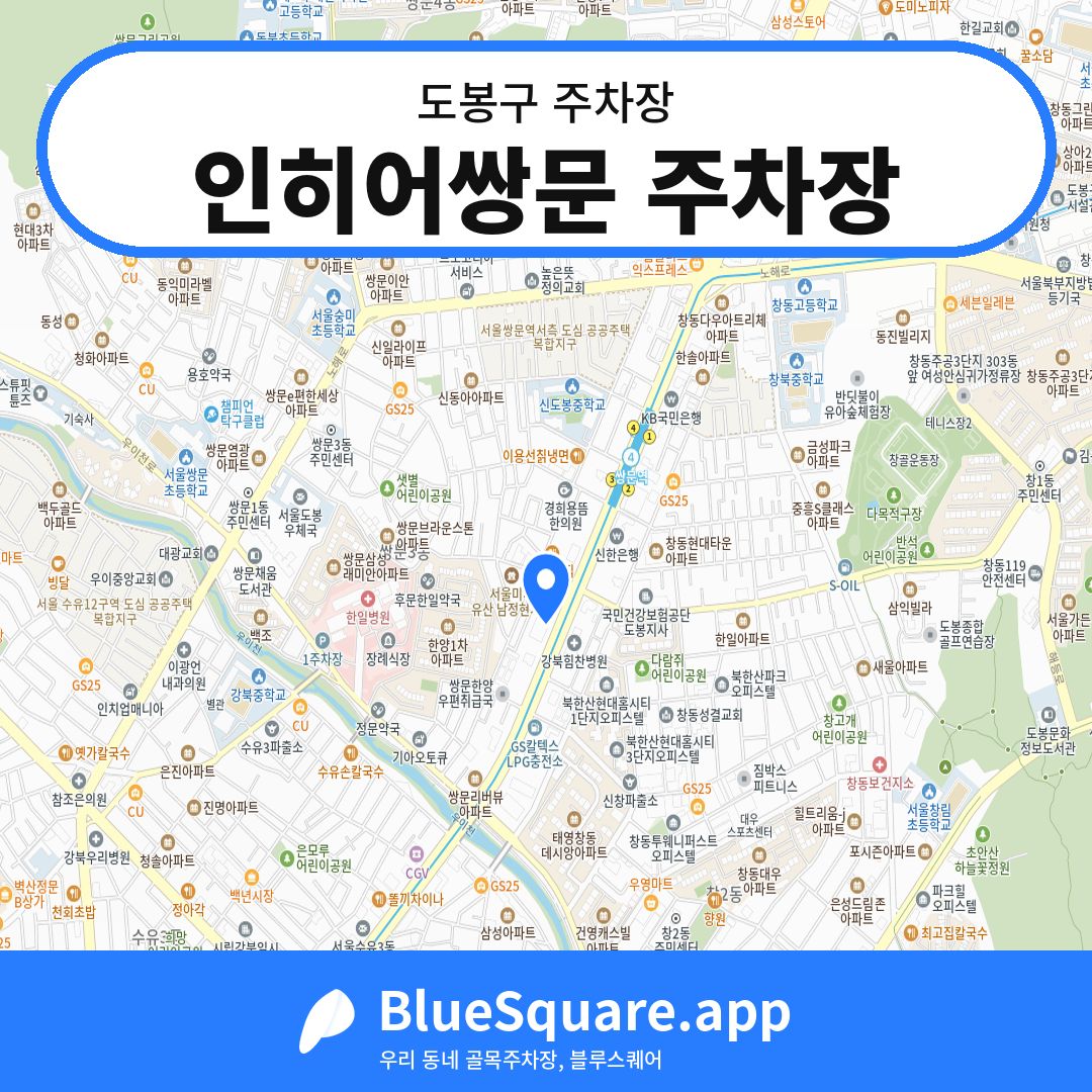 인히어쌍문 주차장 위치 지도 — 서울 도봉구 | 블루스퀘어 주차