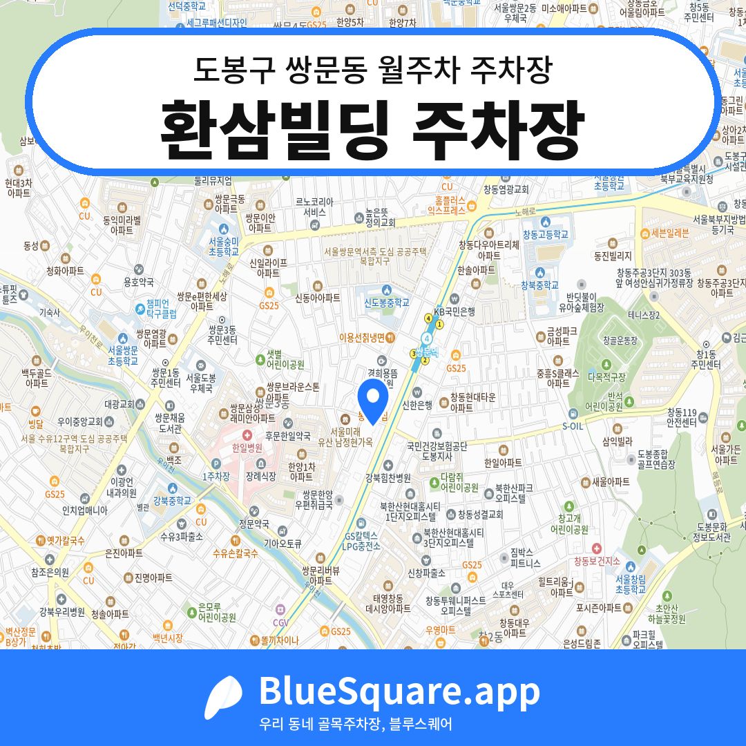 환삼빌딩 주차장 위치 지도 — 서울 도봉구 쌍문동 | 블루스퀘어 주차