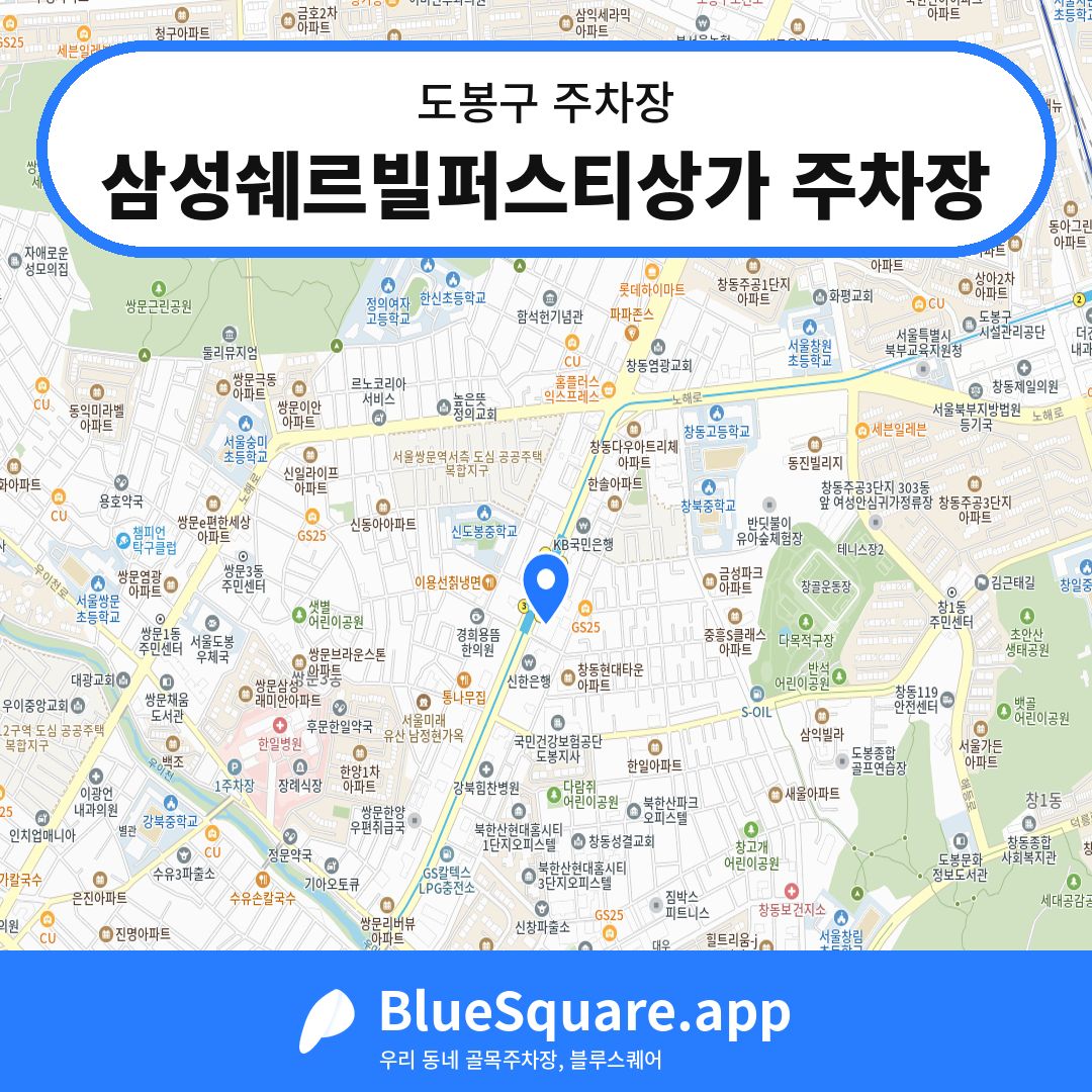 삼성쉐르빌퍼스티상가 주차장 위치 지도 — 서울 도봉구 | 블루스퀘어 주차
