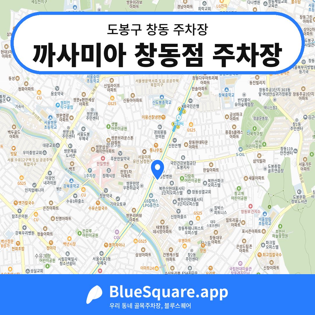 까사미아 창동점 주차장 위치 지도 — 서울 도봉구 창동 | 블루스퀘어 주차