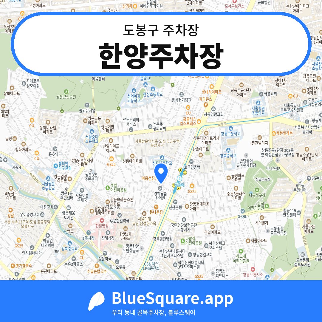 한양주차장 위치 지도 — 서울 도봉구 | 블루스퀘어 주차