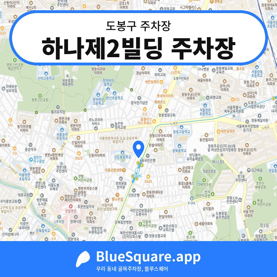 하나제2빌딩 주차장 위치 지도 — 서울 도봉구 | 블루스퀘어 주차