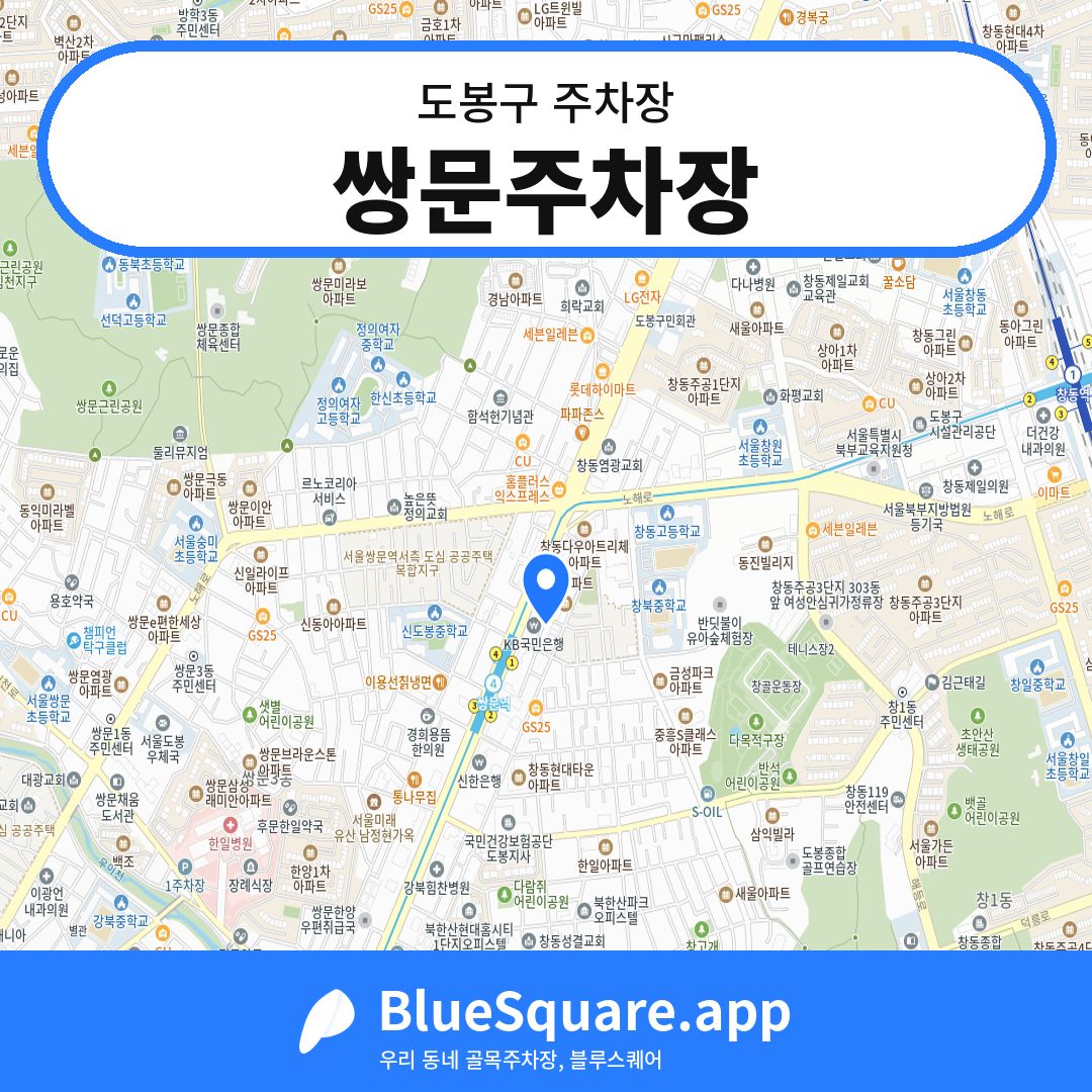 쌍문주차장 위치 지도 — 서울 도봉구 | 블루스퀘어 주차