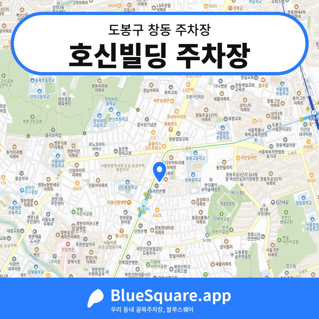 호신빌딩 주차장 위치 지도 — 서울 도봉구 창동 | 블루스퀘어 주차