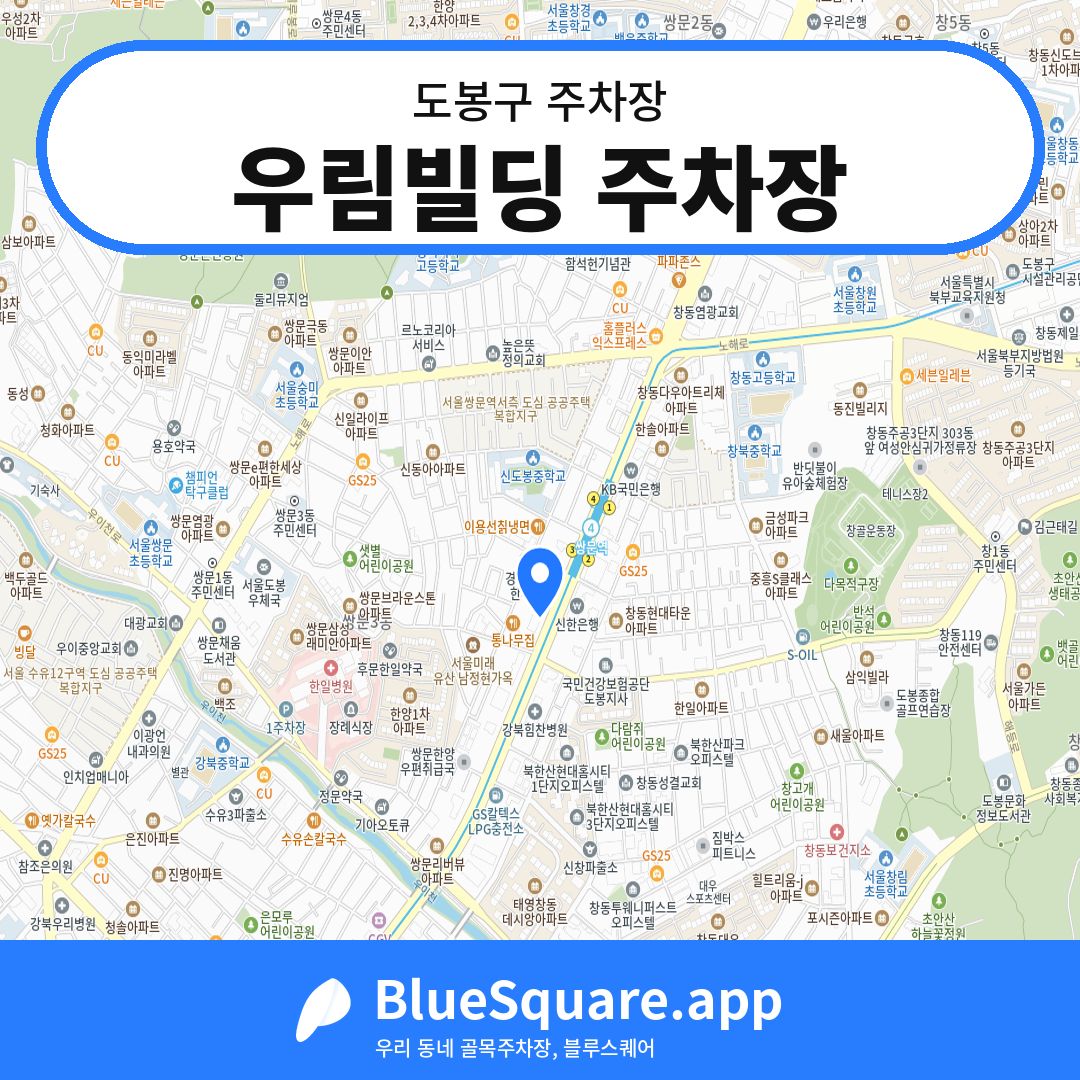 우림빌딩 주차장 위치 지도 — 서울 도봉구 | 블루스퀘어 주차