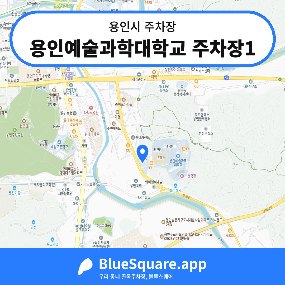 용인예술과학대학교 주차장1 위치 지도 — 경기 용인시 | 블루스퀘어 주차
