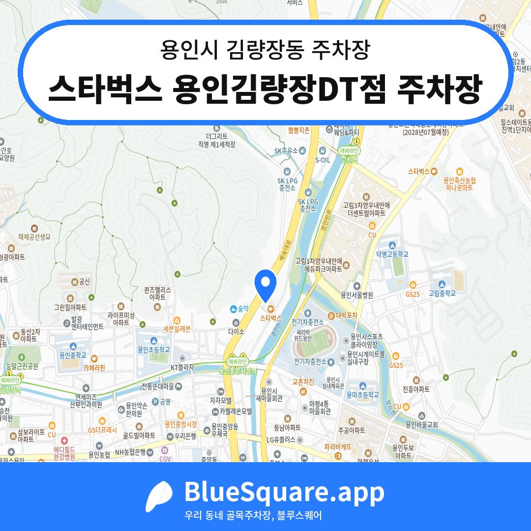 스타벅스 용인김량장DT점 주차장 위치 지도 — 경기 용인시 김량장동 | 블루스퀘어 주차