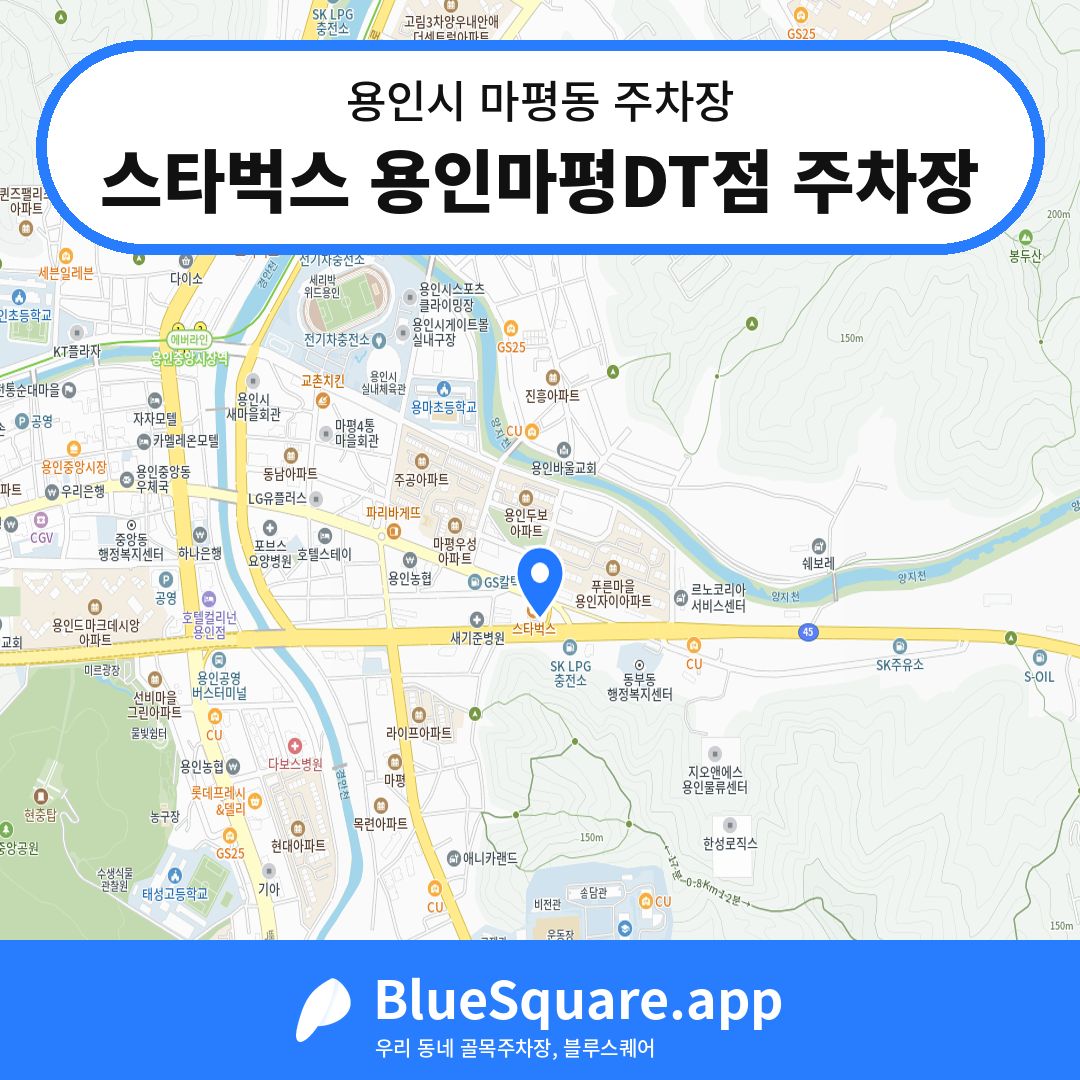 스타벅스 용인마평DT점 주차장 위치 지도 — 경기 용인시 마평동 | 블루스퀘어 주차
