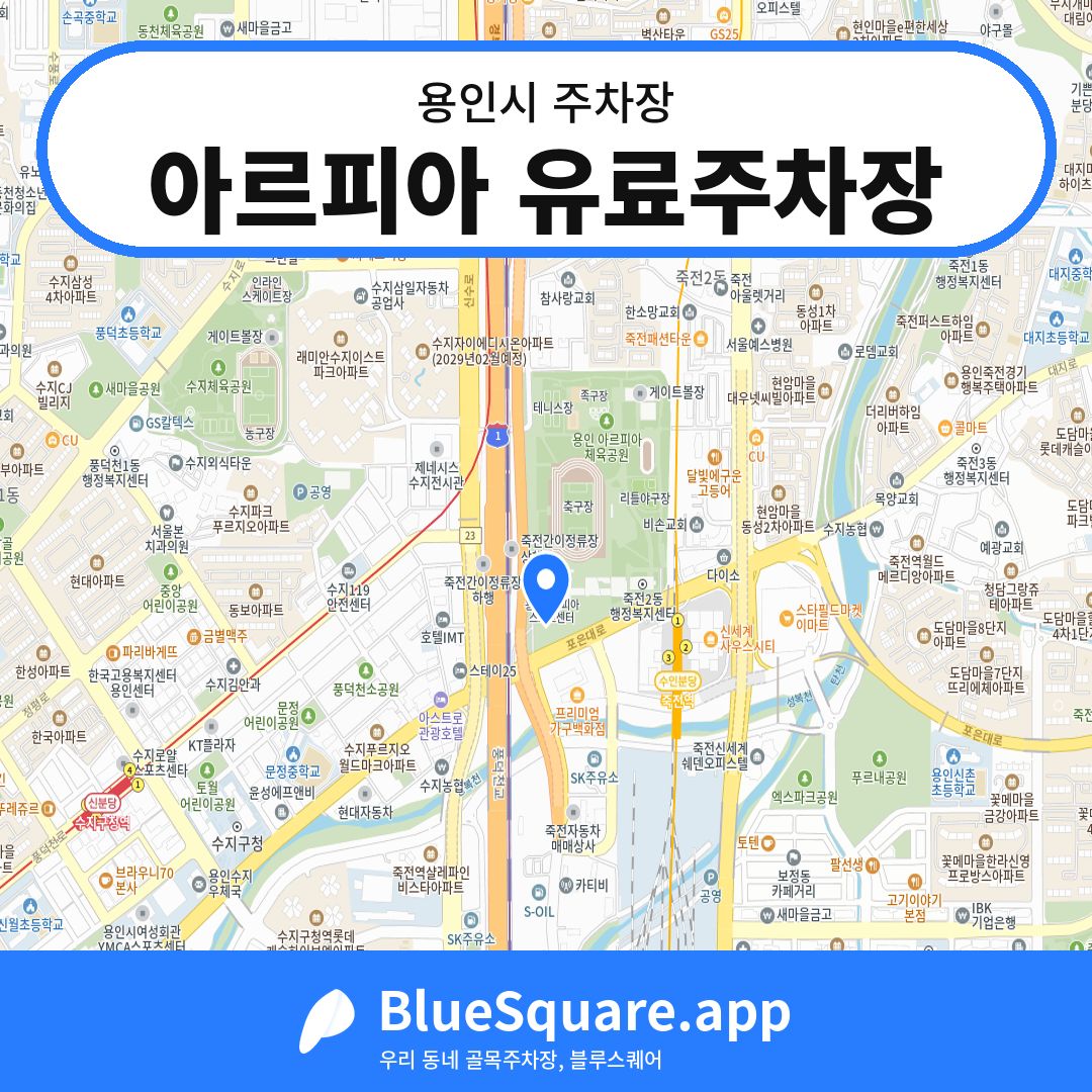 아르피아 유료주차장 위치 지도 — 경기 용인시 | 블루스퀘어 주차