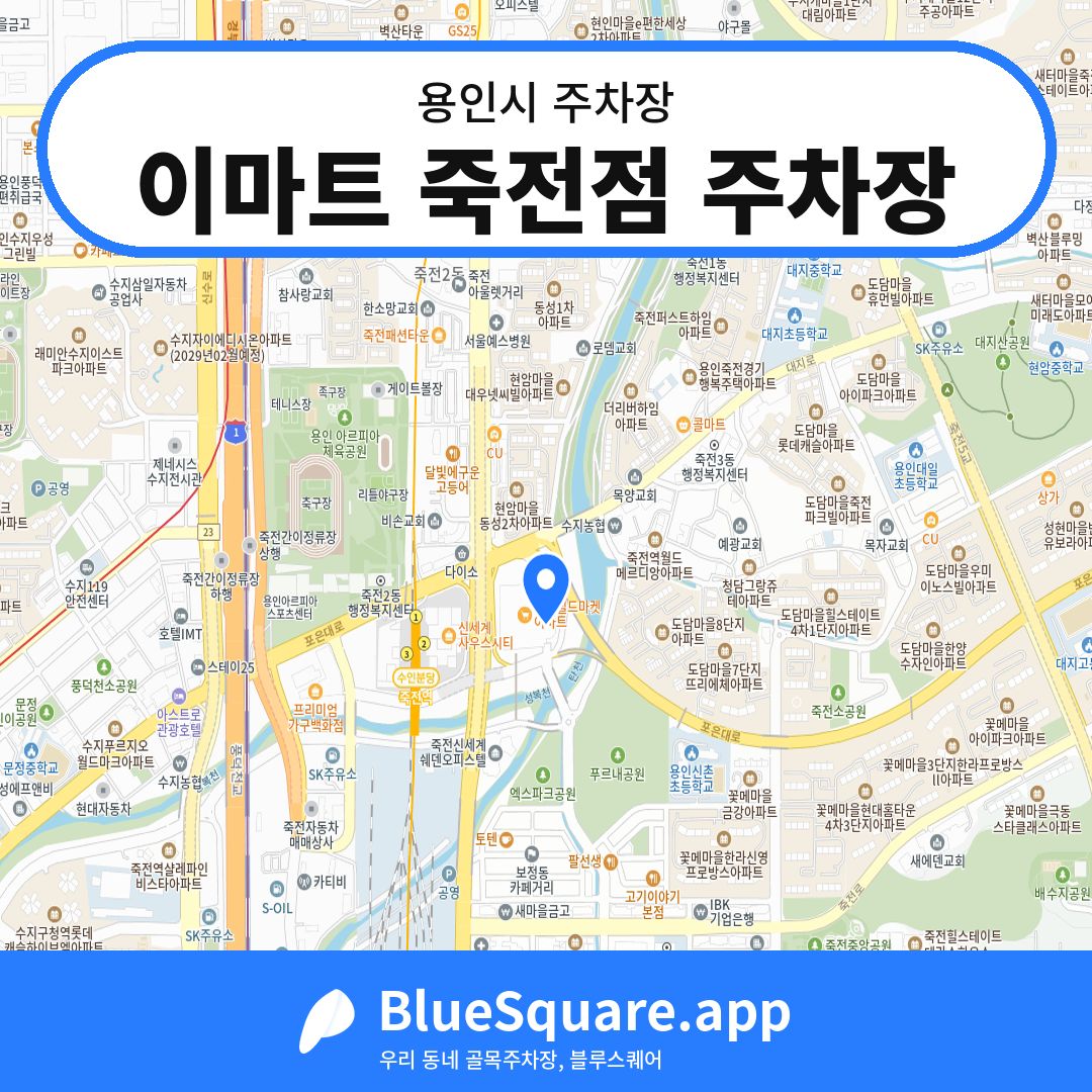 이마트 죽전점 주차장 위치 지도 — 경기 용인시 | 블루스퀘어 주차