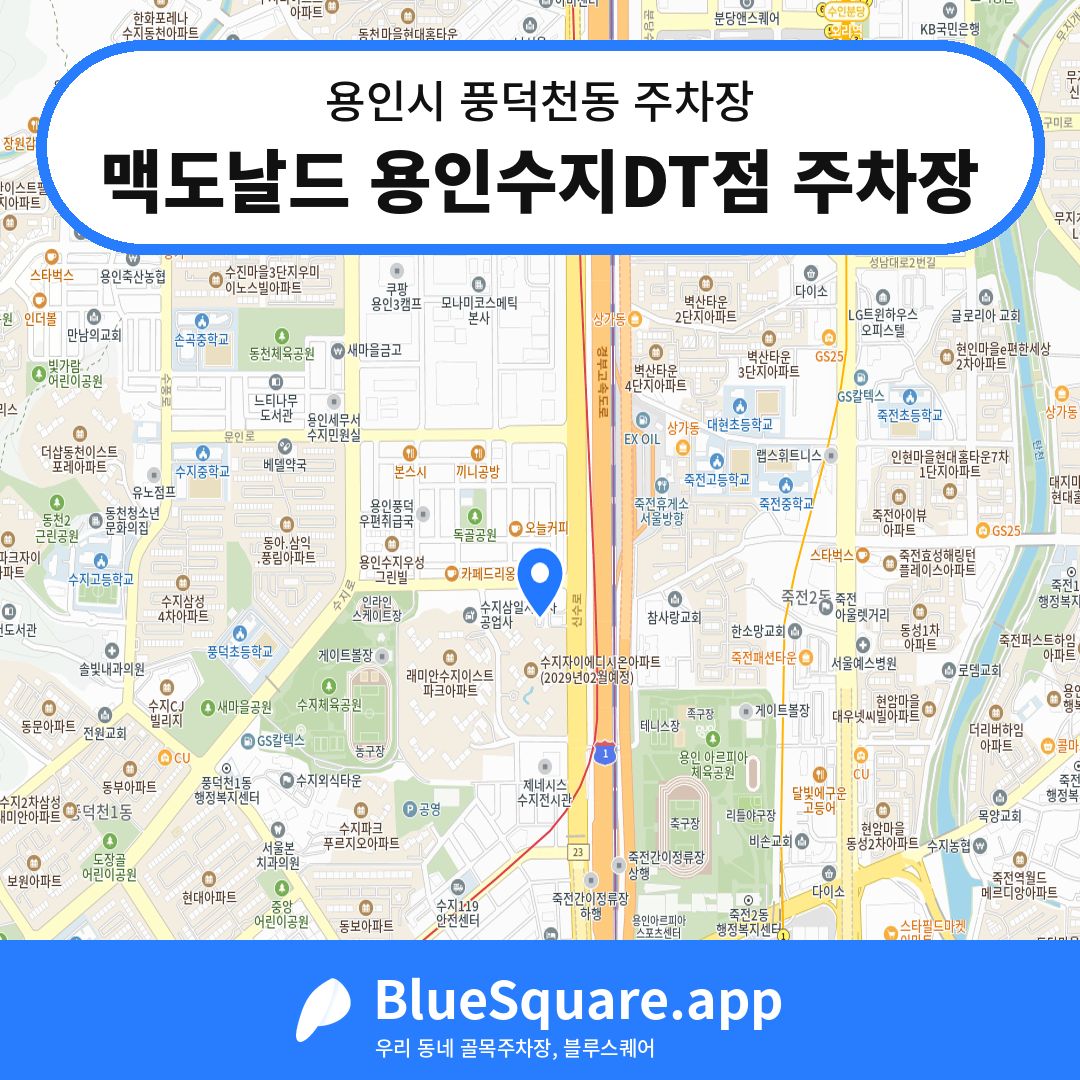 맥도날드 용인수지DT점 주차장 위치 지도 — 경기 용인시 풍덕천동 | 블루스퀘어 주차