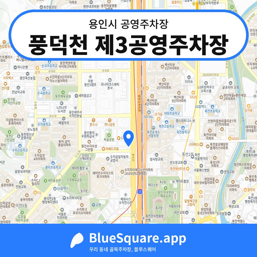 풍덕천 제3공영주차장 위치 지도 — 경기 용인시 | 블루스퀘어 주차